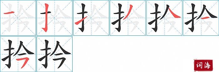 扲字怎么写图解