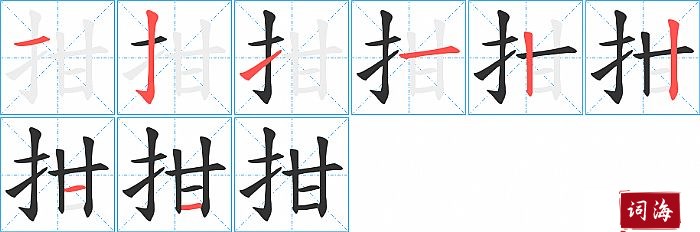拑字怎么写图解