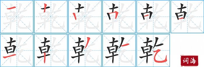 乾字怎么写图解