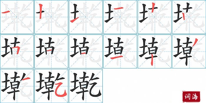 墘字怎么写图解