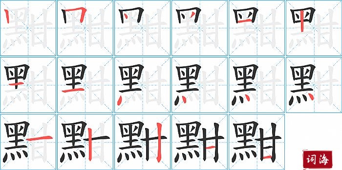 黚字怎么写图解