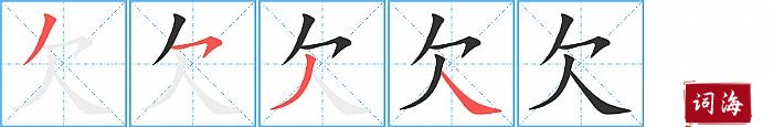 欠字怎么写图解