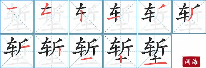 堑字怎么写图解