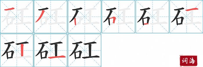 矼字怎么写图解
