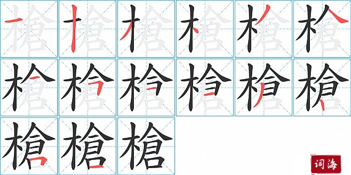 槍字怎么写图解