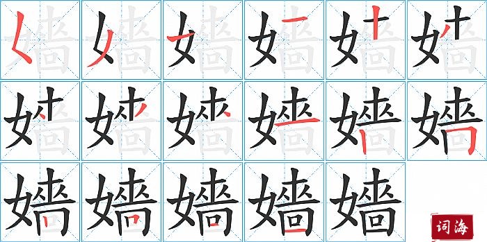 嬙字怎么写图解