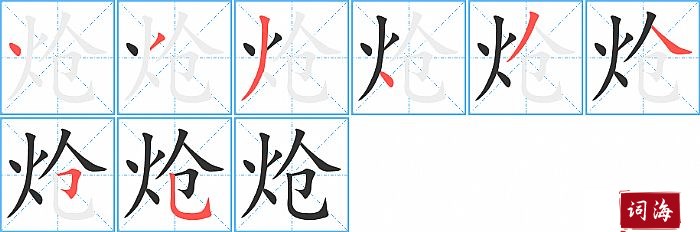 炝字怎么写图解