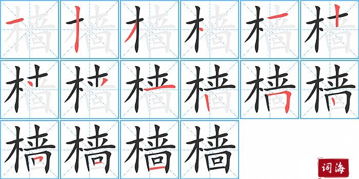 樯字怎么写图解