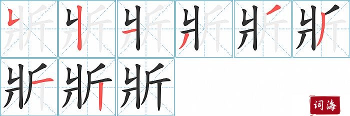 斨字怎么写图解