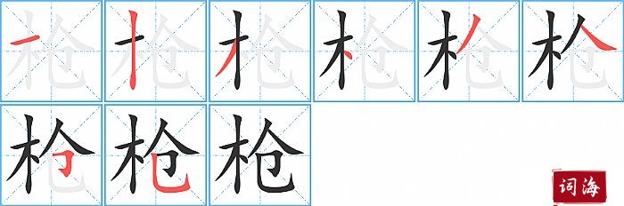 枪字怎么写图解