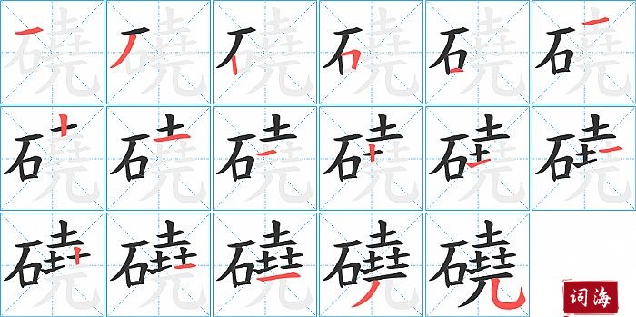 磽字怎么写图解