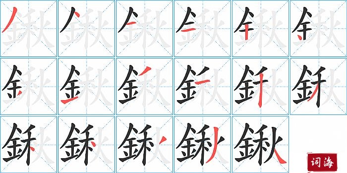 鍬字怎么写图解