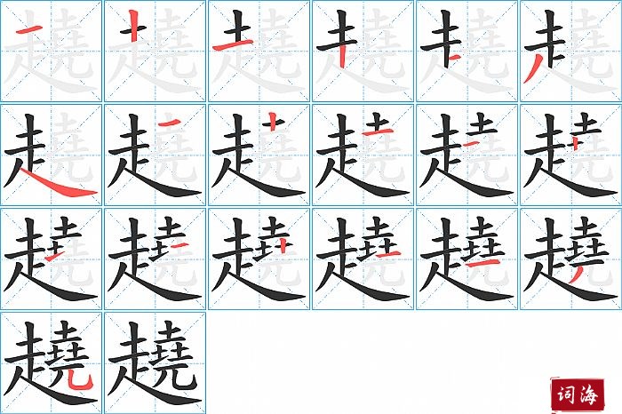 趬字怎么写图解