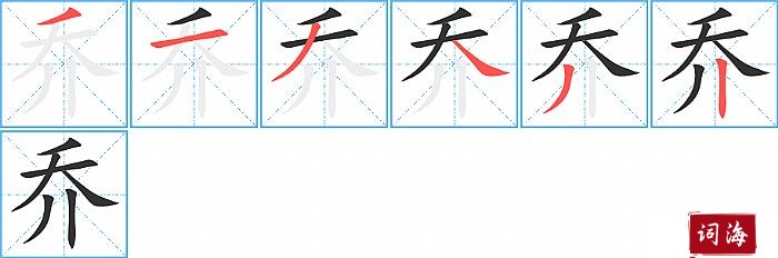 乔字怎么写图解