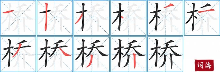 桥字怎么写图解