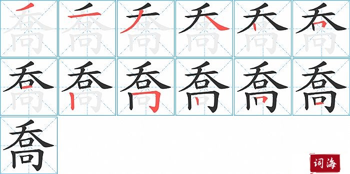 喬字怎么写图解