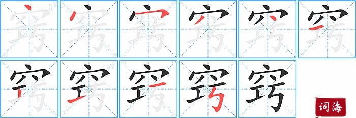 窍字怎么写图解