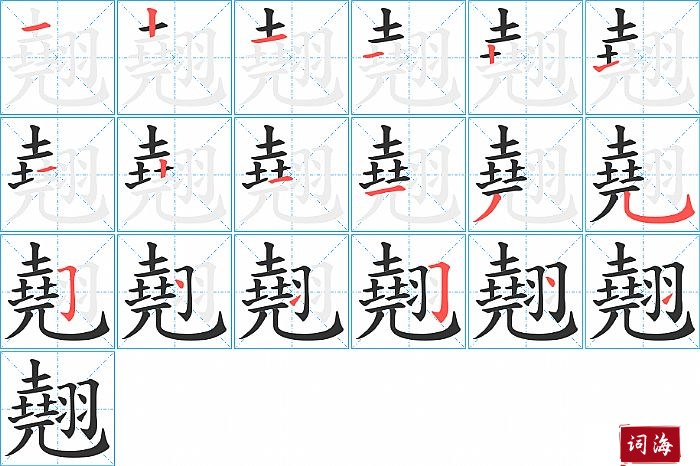 翹字怎么写图解