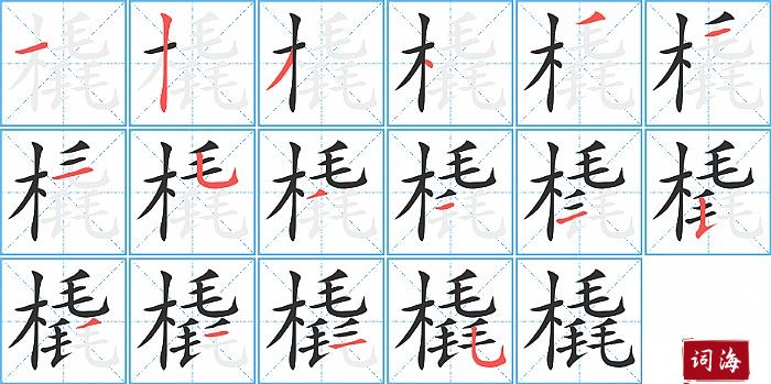 橇字怎么写图解