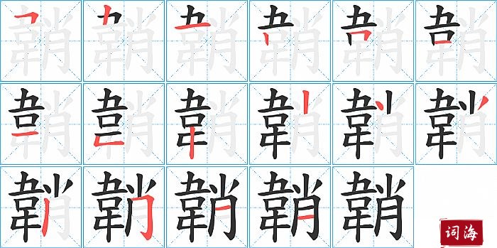 韒字怎么写图解