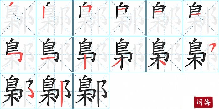 鄡字怎么写图解
