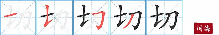 切字怎么写图解