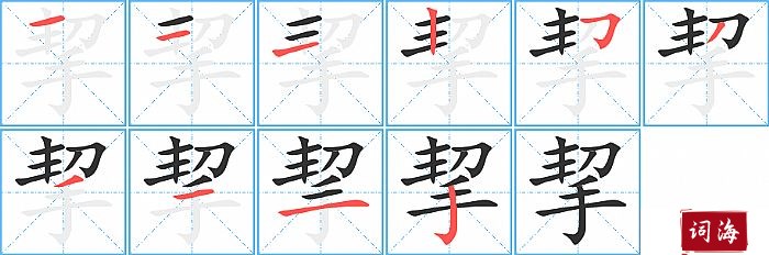 挈字怎么写图解