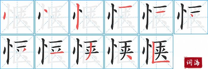 惬字怎么写图解