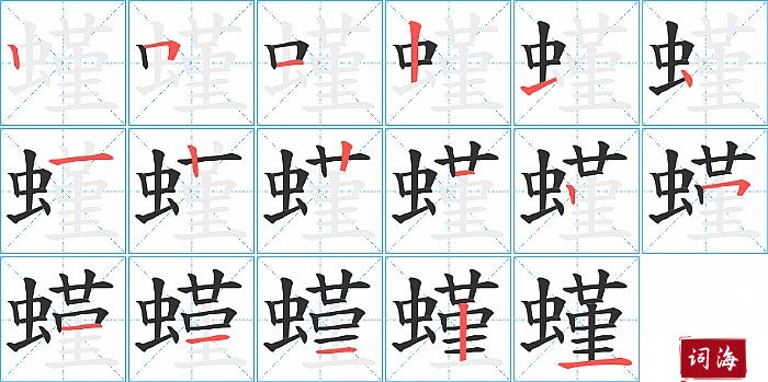 螼字怎么写图解