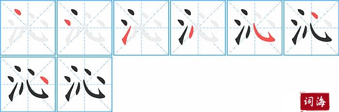 沁字怎么写图解