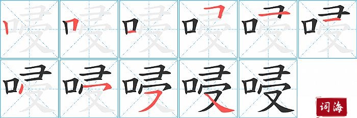 唚字怎么写图解