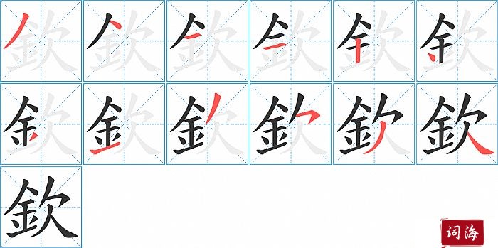 欽字怎么写图解