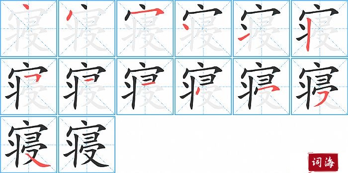 寝字怎么写图解