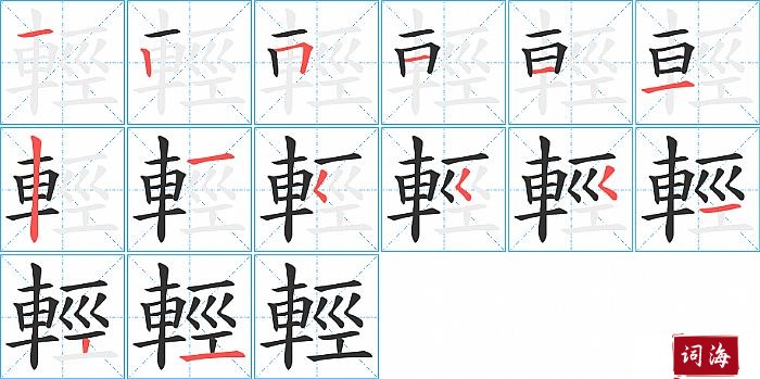 輕字怎么写图解