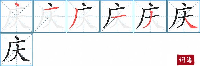 庆字怎么写图解