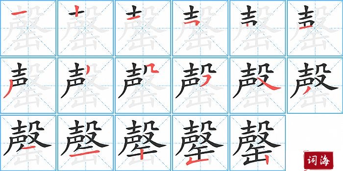 罄字怎么写图解