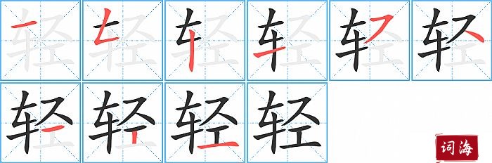 轻字怎么写图解