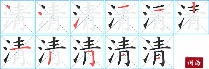 清字怎么写图解
