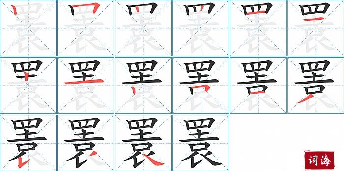 瞏字怎么写图解