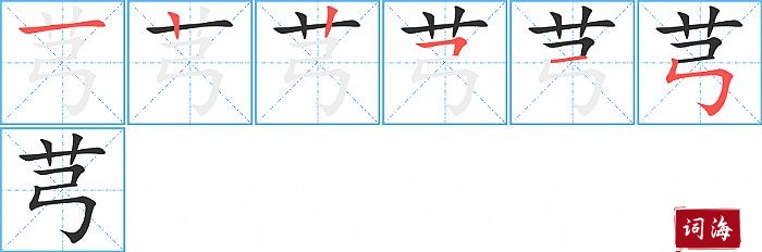 芎字怎么写图解