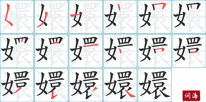 嬛字怎么写图解