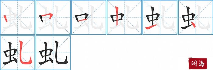 虬字怎么写图解