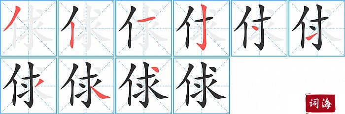 俅字怎么写图解