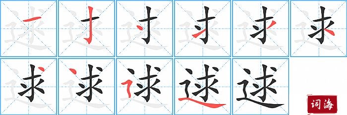 逑字怎么写图解