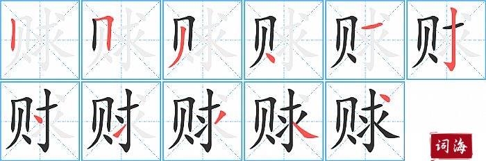 赇字怎么写图解