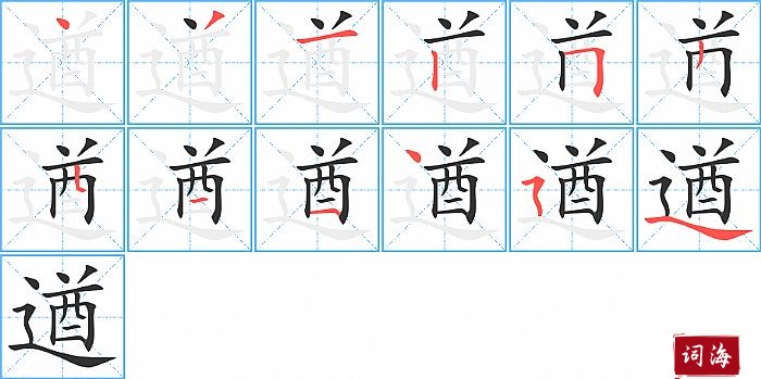 遒字怎么写图解