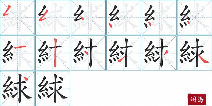 絿字怎么写图解