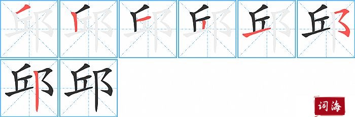 邱字怎么写图解