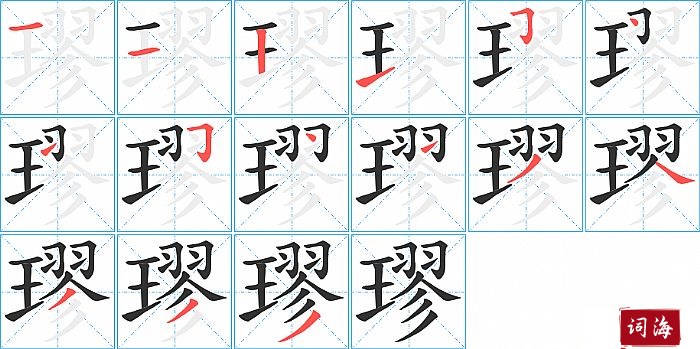 璆字怎么写图解