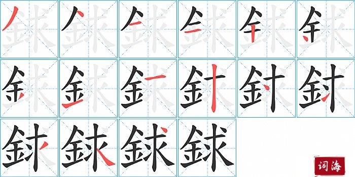 銶字怎么写图解